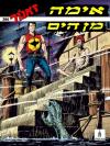 386 - אימה מן הים
