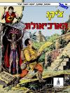 16 - צ'יקו הארכיאולוג