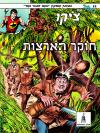 22 - צ'יקו חוקר הארצות