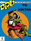 1 - היד האדומה