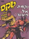 10 - נקמת אל האש