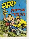 13 - שריפת הכפר