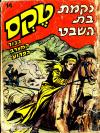 14 - נקמת בת השבט