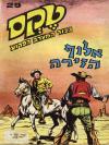 29 - אלוף הזירה