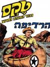 36 - הרדיפה