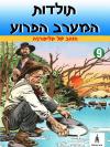 9 - הזהב של קליפורניה