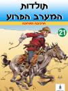 21 - הרכיבה הארוכה