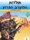 22 - להבות המלחמה