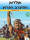 23 - ארץ אלימה