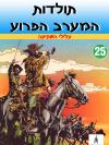 25 - צלילי השקיעה