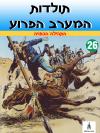 26 - התהילה הכפויה