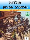 27 - לוחמי הגרילה