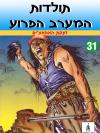 31 - זעקת האפאצ'ים