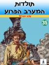 35 - נתיב הברזל