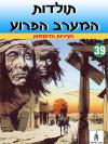 39 - העיירות הדוממות