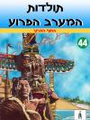 44 - החוף הארוך