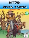 47 - ציידי האינדיאנים