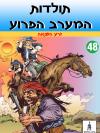 48 - זרע השנאה