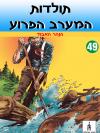 49 - הנהר האבוד