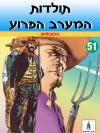 51 - הכובשים