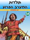 54 - דם הלוחמים