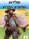 55 - אנשים אלימים