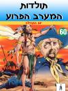 60 - יום התהילה