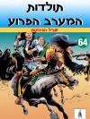 64 - שביל הגיהינום