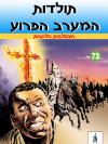 73 - הצטלבות הלהבות