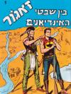 1 - בין שבטי האינדיאנים