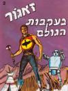 2 - בעקבות הגולם