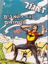 7 - זאגור נגד הזאבים השחורים
