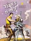 8 - זאגור לוחם